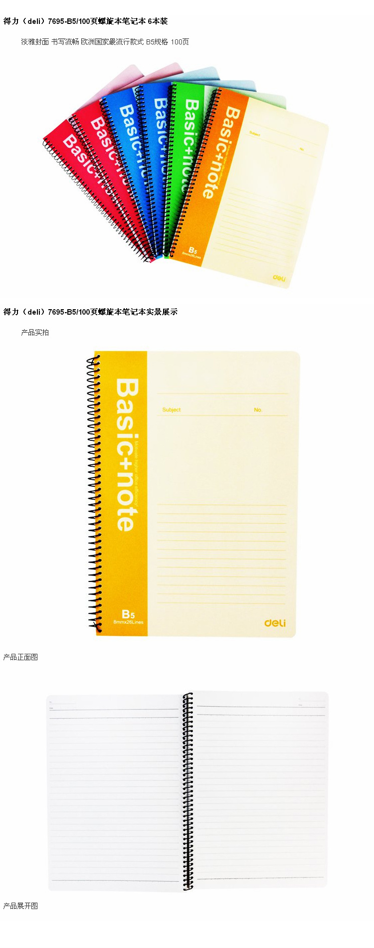 得力7695螺旋本 B5尺寸100张，办公学习练习本的优选