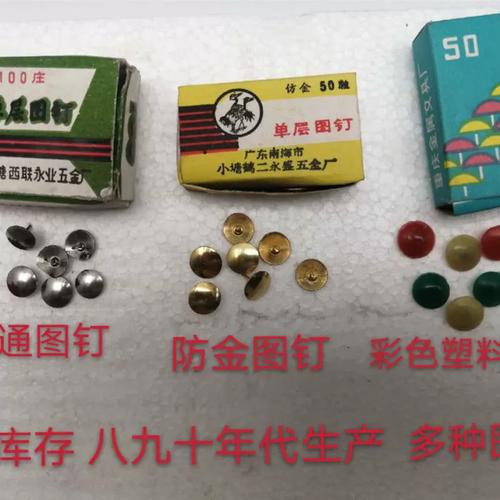 老库存里的时光印记 80年代彩色塑料图钉的怀旧情怀