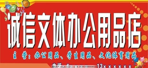 诚信铸就品质 文化与办公用品店的品牌形象建设